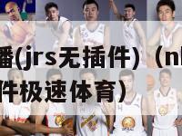 nba直播(jrs无插件)（nba直播jrs无插件极速体育）-第1张图片-足球直播_足球免费在线高清直播_足球视频在线观看无插件-24直播网