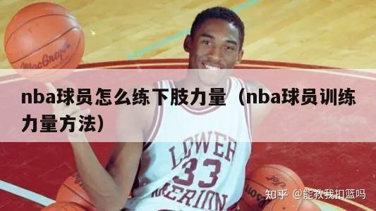 nba球员怎么练下肢力量（nba球员训练力量方法）-第1张图片-足球直播_足球免费在线高清直播_足球视频在线观看无插件-24直播网