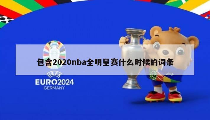 包含2020nba全明星赛什么时候的词条-第1张图片-足球直播_足球免费在线高清直播_足球视频在线观看无插件-24直播网