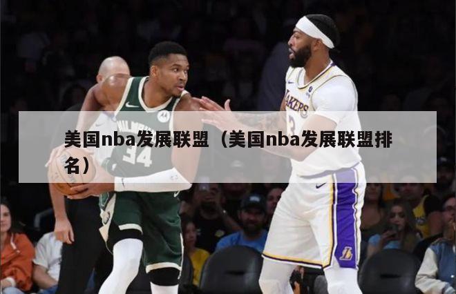 美国nba发展联盟（美国nba发展联盟排名）-第1张图片-足球直播_足球免费在线高清直播_足球视频在线观看无插件-24直播网