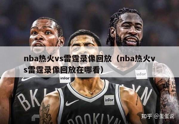 nba热火vs雷霆录像回放（nba热火vs雷霆录像回放在哪看）-第1张图片-足球直播_足球免费在线高清直播_足球视频在线观看无插件-24直播网