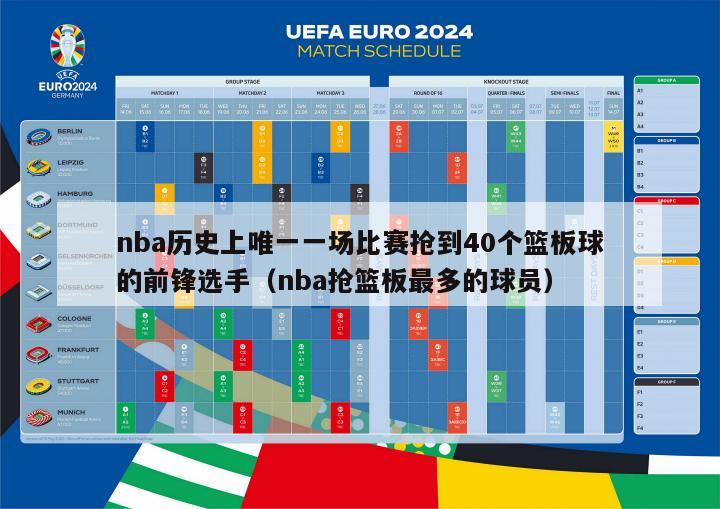 nba历史上唯一一场比赛抢到40个篮板球的前锋选手（nba抢篮板最多的球员）-第1张图片-足球直播_足球免费在线高清直播_足球视频在线观看无插件-24直播网