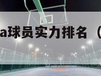 2018nba球员实力排名（2018nba阵容）-第1张图片-足球直播_足球免费在线高清直播_足球视频在线观看无插件-24直播网