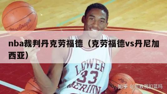 nba裁判丹克劳福德（克劳福德vs丹尼加西亚）-第1张图片-足球直播_足球免费在线高清直播_足球视频在线观看无插件-24直播网