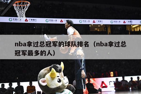 nba拿过总冠军的球队排名（nba拿过总冠军最多的人）-第1张图片-足球直播_足球免费在线高清直播_足球视频在线观看无插件-24直播网