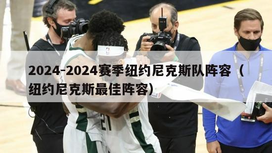 2024-2024赛季纽约尼克斯队阵容（纽约尼克斯最佳阵容）-第1张图片-足球直播_足球免费在线高清直播_足球视频在线观看无插件-24直播网