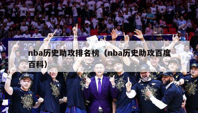 nba历史助攻排名榜（nba历史助攻百度百科）-第1张图片-足球直播_足球免费在线高清直播_足球视频在线观看无插件-24直播网