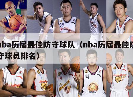 nba历届最佳防守球队（nba历届最佳防守球员排名）-第1张图片-足球直播_足球免费在线高清直播_足球视频在线观看无插件-24直播网