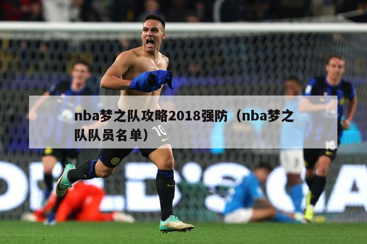 nba梦之队攻略2018强防（nba梦之队队员名单）-第1张图片-足球直播_足球免费在线高清直播_足球视频在线观看无插件-24直播网