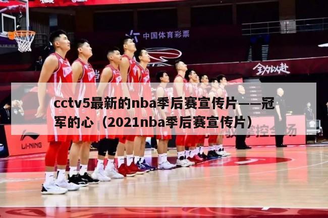 cctv5最新的nba季后赛宣传片——冠军的心（2021nba季后赛宣传片）-第1张图片-足球直播_足球免费在线高清直播_足球视频在线观看无插件-24直播网