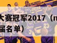 nba三分大赛冠军2017（nba三分大赛冠军历届名单）-第1张图片-足球直播_足球免费在线高清直播_足球视频在线观看无插件-24直播网