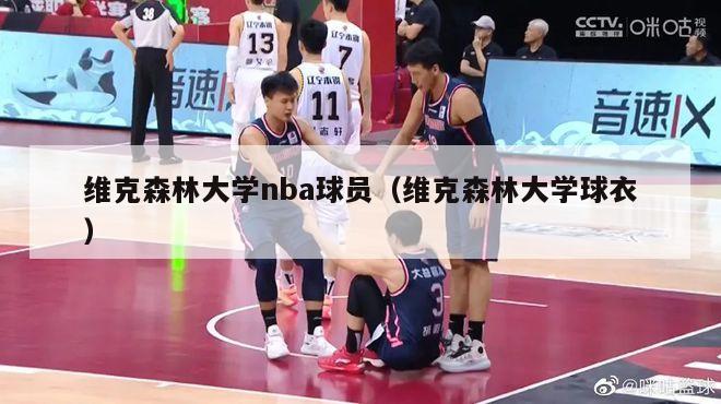 维克森林大学nba球员（维克森林大学球衣）-第1张图片-足球直播_足球免费在线高清直播_足球视频在线观看无插件-24直播网