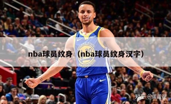 nba球员纹身（nba球员纹身汉字）-第1张图片-足球直播_足球免费在线高清直播_足球视频在线观看无插件-24直播网