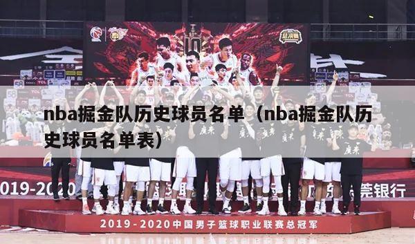 nba掘金队历史球员名单（nba掘金队历史球员名单表）-第1张图片-足球直播_足球免费在线高清直播_足球视频在线观看无插件-24直播网