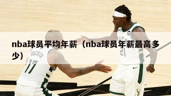 nba球员平均年薪（nba球员年薪最高多少）-第1张图片-足球直播_足球免费在线高清直播_足球视频在线观看无插件-24直播网