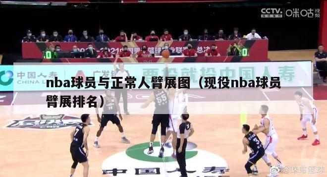 nba球员与正常人臂展图（现役nba球员臂展排名）-第1张图片-足球直播_足球免费在线高清直播_足球视频在线观看无插件-24直播网