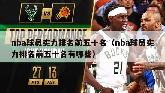 nba球员实力排名前五十名（nba球员实力排名前五十名有哪些）-第1张图片-足球直播_足球免费在线高清直播_足球视频在线观看无插件-24直播网