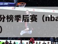 nba历史得分榜季后赛（nba历史得分榜季后赛排名）-第1张图片-足球直播_足球免费在线高清直播_足球视频在线观看无插件-24直播网