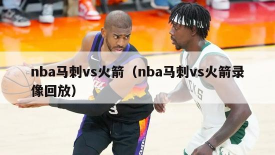 nba马刺vs火箭（nba马刺vs火箭录像回放）-第1张图片-足球直播_足球免费在线高清直播_足球视频在线观看无插件-24直播网