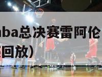 2024年nba总决赛雷阿伦（nba14年总决赛回放）-第1张图片-足球直播_足球免费在线高清直播_足球视频在线观看无插件-24直播网