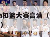 2024nba扣篮大赛高清（nba14年扣篮大赛）-第1张图片-足球直播_足球免费在线高清直播_足球视频在线观看无插件-24直播网