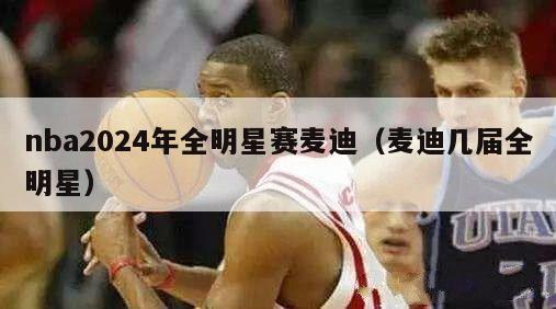 nba2024年全明星赛麦迪（麦迪几届全明星）-第1张图片-足球直播_足球免费在线高清直播_足球视频在线观看无插件-24直播网