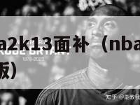 安卓nba2k13面补（nba2k13安卓完整版）-第1张图片-足球直播_足球免费在线高清直播_足球视频在线观看无插件-24直播网