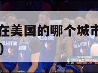 nba老鹰队在美国的哪个城市（nba老鹰队是哪个队）-第1张图片-足球直播_足球免费在线高清直播_足球视频在线观看无插件-24直播网