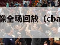 cba直播录像全场回放（cba在线直播录像回放）-第1张图片-足球直播_足球免费在线高清直播_足球视频在线观看无插件-24直播网