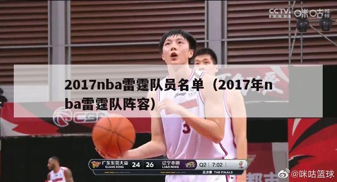 2017nba雷霆队员名单（2017年nba雷霆队阵容）-第1张图片-足球直播_足球免费在线高清直播_足球视频在线观看无插件-24直播网