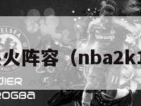 2k14热火阵容（nba2k14热火）-第1张图片-足球直播_足球免费在线高清直播_足球视频在线观看无插件-24直播网