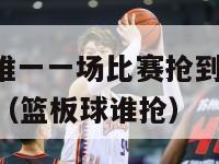 nba历史上唯一一场比赛抢到40个篮板球的前锋选手（篮板球谁抢）-第1张图片-足球直播_足球免费在线高清直播_足球视频在线观看无插件-24直播网