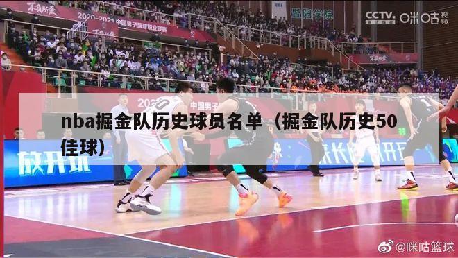 nba掘金队历史球员名单（掘金队历史50佳球）-第1张图片-足球直播_足球免费在线高清直播_足球视频在线观看无插件-24直播网