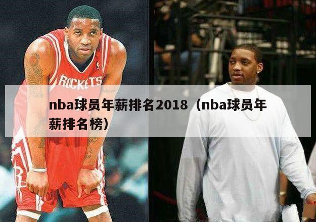 nba球员年薪排名2018（nba球员年薪排名榜）-第1张图片-足球直播_足球免费在线高清直播_足球视频在线观看无插件-24直播网