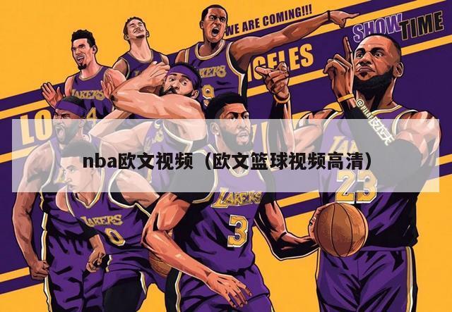 nba欧文视频（欧文篮球视频高清）-第1张图片-足球直播_足球免费在线高清直播_足球视频在线观看无插件-24直播网