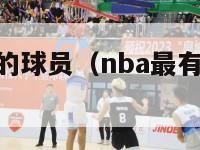 nba最有钱的球员（nba最有钱的球队排名）-第1张图片-足球直播_足球免费在线高清直播_足球视频在线观看无插件-24直播网