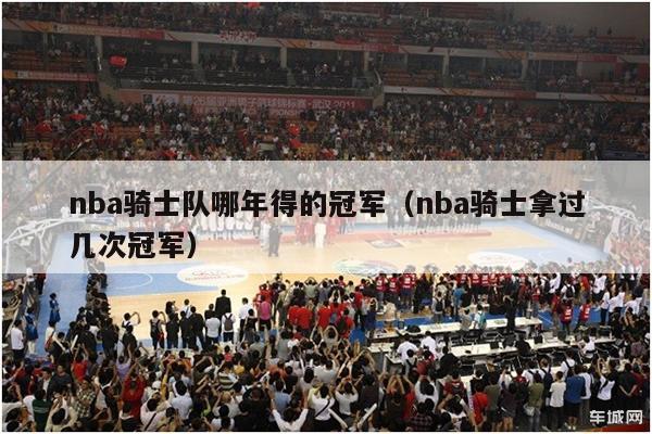 nba骑士队哪年得的冠军（nba骑士拿过几次冠军）-第1张图片-足球直播_足球免费在线高清直播_足球视频在线观看无插件-24直播网