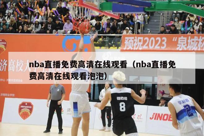 nba直播免费高清在线观看（nba直播免费高清在线观看泡泡）-第1张图片-足球直播_足球免费在线高清直播_足球视频在线观看无插件-24直播网