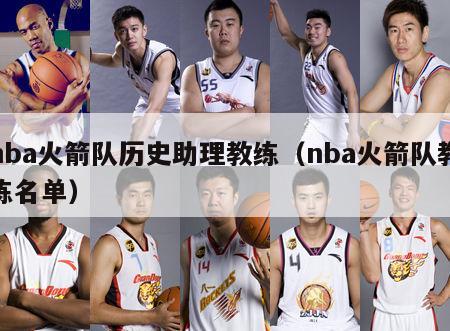 nba火箭队历史助理教练（nba火箭队教练名单）-第1张图片-足球直播_足球免费在线高清直播_足球视频在线观看无插件-24直播网