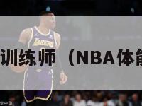 nba体能训练师（NBA体能训练师）-第1张图片-足球直播_足球免费在线高清直播_足球视频在线观看无插件-24直播网