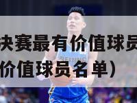 历届nba总决赛最有价值球员（历届nba总决赛最有价值球员名单）-第1张图片-足球直播_足球免费在线高清直播_足球视频在线观看无插件-24直播网