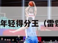 nba雷霆队年轻得分王（雷霆年轻球员）-第1张图片-足球直播_足球免费在线高清直播_足球视频在线观看无插件-24直播网