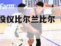 nba球员退役仪比尔兰比尔（nba兰比尔退役视频）-第1张图片-足球直播_足球免费在线高清直播_足球视频在线观看无插件-24直播网