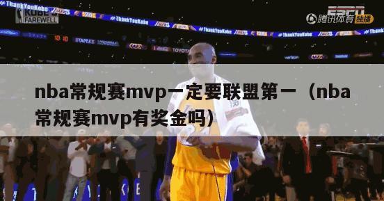 nba常规赛mvp一定要联盟第一（nba常规赛mvp有奖金吗）-第1张图片-足球直播_足球免费在线高清直播_足球视频在线观看无插件-24直播网