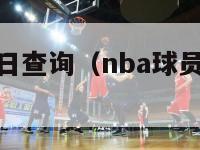 nba球员生日查询（nba球员生日查询网站）-第1张图片-足球直播_足球免费在线高清直播_足球视频在线观看无插件-24直播网