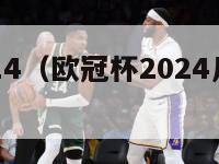 欧冠杯2014（欧冠杯2024几月份开始比赛的）-第1张图片-足球直播_足球免费在线高清直播_足球视频在线观看无插件-24直播网