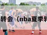 nba夏季转会（nba夏季转会窗口）-第1张图片-足球直播_足球免费在线高清直播_足球视频在线观看无插件-24直播网