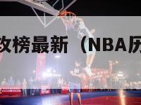 nba历史助攻榜最新（NBA历史助攻榜最新）-第1张图片-足球直播_足球免费在线高清直播_足球视频在线观看无插件-24直播网