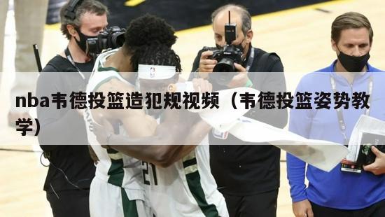 nba韦德投篮造犯规视频（韦德投篮姿势教学）-第1张图片-足球直播_足球免费在线高清直播_足球视频在线观看无插件-24直播网