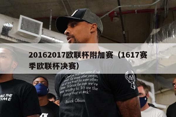 20162017欧联杯附加赛（1617赛季欧联杯决赛）-第1张图片-足球直播_足球免费在线高清直播_足球视频在线观看无插件-24直播网